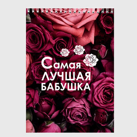 Скетчбук с принтом Лучшая бабушка в Белгороде, 100% бумага
 | 48 листов, плотность листов — 100 г/м2, плотность картонной обложки — 250 г/м2. Листы скреплены сверху удобной пружинной спиралью | 8 march | 8 март | best mom | best mommy | grandma | grandmother | womans day | бабушка | весна | девушки | женский день | женщины | лучшая бабушка | март