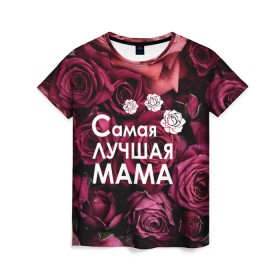 Женская футболка 3D с принтом Самая лучшая мама в Белгороде, 100% полиэфир ( синтетическое хлопкоподобное полотно) | прямой крой, круглый вырез горловины, длина до линии бедер | 8 march | 8 март | best mom | best mommy | mom | mommy | womans day | весна | девушки | женский день | женщины | лучшая мама | мама | март