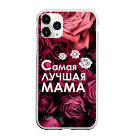 Чехол для iPhone 11 Pro Max матовый с принтом Самая лучшая мама в Белгороде, Силикон |  | 8 march | 8 март | best mom | best mommy | mom | mommy | womans day | весна | девушки | женский день | женщины | лучшая мама | мама | март