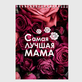 Скетчбук с принтом Самая лучшая мама в Белгороде, 100% бумага
 | 48 листов, плотность листов — 100 г/м2, плотность картонной обложки — 250 г/м2. Листы скреплены сверху удобной пружинной спиралью | 8 march | 8 март | best mom | best mommy | mom | mommy | womans day | весна | девушки | женский день | женщины | лучшая мама | мама | март
