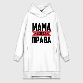 Платье-худи хлопок с принтом Мама всегда права в Белгороде,  |  | 8 марта | всегда прав | всегда права | день матери | красная полоса | мама | маман | маме | мамка | мамочка | мамулька | мать | на праздник | подарок | праздничный | я прав