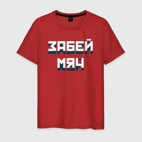 Мужская футболка хлопок с принтом Забей мяч в Белгороде, 100% хлопок | прямой крой, круглый вырез горловины, длина до линии бедер, слегка спущенное плечо. | red | буквы | забей | красный | мяч | плакат
