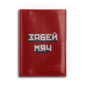 Обложка для автодокументов с принтом Забей мяч в Белгороде, натуральная кожа |  размер 19,9*13 см; внутри 4 больших “конверта” для документов и один маленький отдел — туда идеально встанут права | red | буквы | забей | красный | мяч | надпись | плакат | символы | сообщение | текст | фраза | цитаты