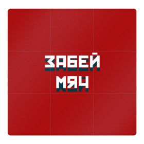 Магнитный плакат 3Х3 с принтом Забей мяч в Белгороде, Полимерный материал с магнитным слоем | 9 деталей размером 9*9 см | red | буквы | забей | красный | мяч | надпись | плакат | символы | сообщение | текст | фраза | цитаты