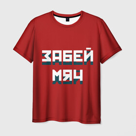 Мужская футболка 3D с принтом Забей мяч в Белгороде, 100% полиэфир | прямой крой, круглый вырез горловины, длина до линии бедер | red | буквы | забей | красный | мяч | надпись | плакат | символы | сообщение | текст | фраза | цитаты