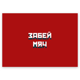 Поздравительная открытка с принтом Забей мяч в Белгороде, 100% бумага | плотность бумаги 280 г/м2, матовая, на обратной стороне линовка и место для марки
 | Тематика изображения на принте: red | буквы | забей | красный | мяч | надпись | плакат | символы | сообщение | текст | фраза | цитаты