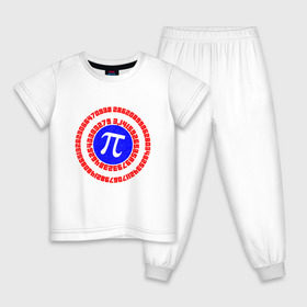 Детская пижама хлопок с принтом Математический щит в Белгороде, 100% хлопок |  брюки и футболка прямого кроя, без карманов, на брюках мягкая резинка на поясе и по низу штанин
 | 14 | 3 | 3.14 | круг | математика | наука | триколор | фигура | число пи | щит