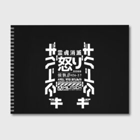 Альбом для рисования с принтом Cyberpunk 2077 Japan tech в Белгороде, 100% бумага
 | матовая бумага, плотность 200 мг. | Тематика изображения на принте: 2077 | cyberpunk | japan | japanese | militech | tech | technology | иероглифы | кибер | киберпанк | киборг | киборги | корпорация | милитек | технологии | технология | япония | японские