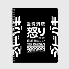 Тетрадь с принтом Cyperpunk 2077 Japan tech в Белгороде, 100% бумага | 48 листов, плотность листов — 60 г/м2, плотность картонной обложки — 250 г/м2. Листы скреплены сбоку удобной пружинной спиралью. Уголки страниц и обложки скругленные. Цвет линий — светло-серый
 | Тематика изображения на принте: 2077 | cyberpunk | japan | japanese | militech | tech | technology | иероглифы | кибер | киберпанк | киборг | киборги | корпорация | милитек | технологии | технология | япония | японские
