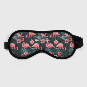 Маска для сна 3D с принтом Flamingo в Белгороде, внешний слой — 100% полиэфир, внутренний слой — 100% хлопок, между ними — поролон |  | girl | woman | девушкам | девушки | листья | подарок | тропические цветы | фламинго | цветы