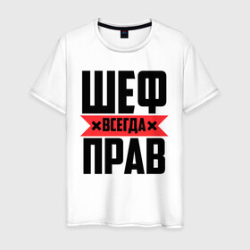 Мужская футболка хлопок с принтом Шеф всегда прав в Белгороде, 100% хлопок | прямой крой, круглый вырез горловины, длина до линии бедер, слегка спущенное плечо. | 23 февраля | 8 марта | босс | всегда прав | всегда права | главный | директор | красная полоса | на праздник | начальник | повар | подарок | праздничный | руководитель | суши шеф | шеф | шеф повар | я прав