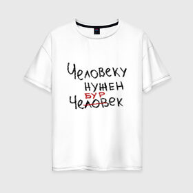 Женская футболка хлопок Oversize с принтом Человеку нужен чебурек в Белгороде, 100% хлопок | свободный крой, круглый ворот, спущенный рукав, длина до линии бедер
 | еда | мем | прикол | прикольная надпись | смешная надпись | юмор