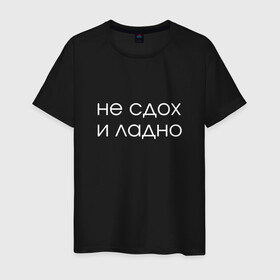 Мужская футболка хлопок с принтом Не сдох и ладно в Белгороде, 100% хлопок | прямой крой, круглый вырез горловины, длина до линии бедер, слегка спущенное плечо. | день рождения | др | прикол | смешная надпись | юмор