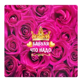Магнитный плакат 3Х3 с принтом Бабушке в Белгороде, Полимерный материал с магнитным слоем | 9 деталей размером 9*9 см | Тематика изображения на принте: flowers | pink | бабушка | букет | весна | женщины | золото | королева | лето | лучшая | праздник | природа | розовые | розы | сердечки | цветочки | цветы | юбилей
