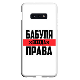 Чехол для Samsung S10E с принтом Бабуля всегда права в Белгороде, Силикон | Область печати: задняя сторона чехла, без боковых панелей | Тематика изображения на принте: 14 февраля | 29 ноября | 8 марта | mom | wif | баба | бабулька | бабуля | бабушка | всегда права | день матери | жене | женщине | красная полоса | любимой | маме | матери | мать | на праздник | подарок