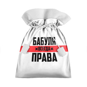 Подарочный 3D мешок с принтом Бабуля всегда права в Белгороде, 100% полиэстер | Размер: 29*39 см | 14 февраля | 29 ноября | 8 марта | mom | wif | баба | бабулька | бабуля | бабушка | всегда права | день матери | жене | женщине | красная полоса | любимой | маме | матери | мать | на праздник | подарок