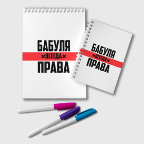 Блокнот с принтом Бабуля всегда права в Белгороде, 100% бумага | 48 листов, плотность листов — 60 г/м2, плотность картонной обложки — 250 г/м2. Листы скреплены удобной пружинной спиралью. Цвет линий — светло-серый
 | Тематика изображения на принте: 14 февраля | 29 ноября | 8 марта | mom | wif | баба | бабулька | бабуля | бабушка | всегда права | день матери | жене | женщине | красная полоса | любимой | маме | матери | мать | на праздник | подарок