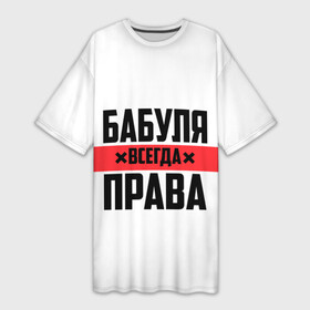 Платье-футболка 3D с принтом Бабуля всегда права в Белгороде,  |  | 14 февраля | 29 ноября | 8 марта | mom | wif | баба | бабулька | бабуля | бабушка | всегда права | день матери | жене | женщине | красная полоса | любимой | маме | матери | мать | на праздник | подарок
