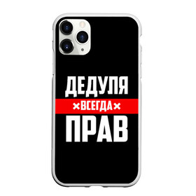 Чехол для iPhone 11 Pro матовый с принтом Дедуля всегда прав в Белгороде, Силикон |  | Тематика изображения на принте: 14 февраля | 23 февраля | батя | всегда прав | дед | деда | дедуля | дедушка | дедушке | красная полоса | любимому | муж | мужу | на праздник | отец | папа | подарок | праздничный | родители | с полосой