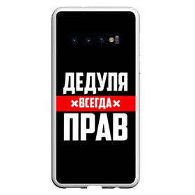 Чехол для Samsung Galaxy S10 с принтом Дедуля всегда прав в Белгороде, Силикон | Область печати: задняя сторона чехла, без боковых панелей | Тематика изображения на принте: 14 февраля | 23 февраля | батя | всегда прав | дед | деда | дедуля | дедушка | дедушке | красная полоса | любимому | муж | мужу | на праздник | отец | папа | подарок | праздничный | родители | с полосой