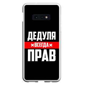 Чехол для Samsung S10E с принтом Дедуля всегда прав в Белгороде, Силикон | Область печати: задняя сторона чехла, без боковых панелей | Тематика изображения на принте: 14 февраля | 23 февраля | батя | всегда прав | дед | деда | дедуля | дедушка | дедушке | красная полоса | любимому | муж | мужу | на праздник | отец | папа | подарок | праздничный | родители | с полосой