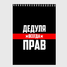 Скетчбук с принтом Дедуля всегда прав в Белгороде, 100% бумага
 | 48 листов, плотность листов — 100 г/м2, плотность картонной обложки — 250 г/м2. Листы скреплены сверху удобной пружинной спиралью | Тематика изображения на принте: 14 февраля | 23 февраля | батя | всегда прав | дед | деда | дедуля | дедушка | дедушке | красная полоса | любимому | муж | мужу | на праздник | отец | папа | подарок | праздничный | родители | с полосой