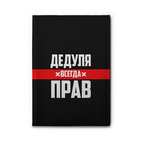 Обложка для автодокументов с принтом Дедуля всегда прав в Белгороде, натуральная кожа |  размер 19,9*13 см; внутри 4 больших “конверта” для документов и один маленький отдел — туда идеально встанут права | Тематика изображения на принте: 14 февраля | 23 февраля | батя | всегда прав | дед | деда | дедуля | дедушка | дедушке | красная полоса | любимому | муж | мужу | на праздник | отец | папа | подарок | праздничный | родители | с полосой