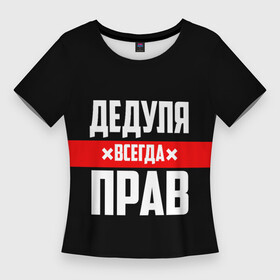 Женская футболка 3D Slim с принтом Дедуля всегда прав в Белгороде,  |  | 14 февраля | 23 февраля | батя | всегда прав | дед | деда | дедуля | дедушка | дедушке | красная полоса | любимому | муж | мужу | на праздник | отец | папа | подарок | праздничный | родители | с полосой
