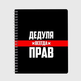 Тетрадь с принтом Дедуля всегда прав в Белгороде, 100% бумага | 48 листов, плотность листов — 60 г/м2, плотность картонной обложки — 250 г/м2. Листы скреплены сбоку удобной пружинной спиралью. Уголки страниц и обложки скругленные. Цвет линий — светло-серый
 | 14 февраля | 23 февраля | батя | всегда прав | дед | деда | дедуля | дедушка | дедушке | красная полоса | любимому | муж | мужу | на праздник | отец | папа | подарок | праздничный | родители | с полосой