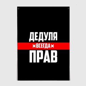 Постер с принтом Дедуля всегда прав в Белгороде, 100% бумага
 | бумага, плотность 150 мг. Матовая, но за счет высокого коэффициента гладкости имеет небольшой блеск и дает на свету блики, но в отличии от глянцевой бумаги не покрыта лаком | 14 февраля | 23 февраля | батя | всегда прав | дед | деда | дедуля | дедушка | дедушке | красная полоса | любимому | муж | мужу | на праздник | отец | папа | подарок | праздничный | родители | с полосой