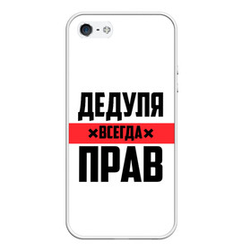 Чехол для iPhone 5/5S матовый с принтом Дедуля всегда прав в Белгороде, Силикон | Область печати: задняя сторона чехла, без боковых панелей | 14 февраля | 23 февраля | батя | всегда прав | дед | деда | дедуля | дедушка | дедушке | красная полоса | любимому | муж | мужу | на праздник | отец | папа | подарок | праздничный | родители | с полосой