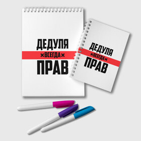 Блокнот с принтом Дедуля всегда прав в Белгороде, 100% бумага | 48 листов, плотность листов — 60 г/м2, плотность картонной обложки — 250 г/м2. Листы скреплены удобной пружинной спиралью. Цвет линий — светло-серый
 | Тематика изображения на принте: 14 февраля | 23 февраля | батя | всегда прав | дед | деда | дедуля | дедушка | дедушке | красная полоса | любимому | муж | мужу | на праздник | отец | папа | подарок | праздничный | родители | с полосой