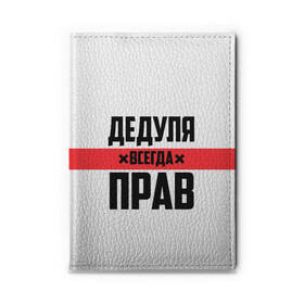 Обложка для автодокументов с принтом Дедуля всегда прав в Белгороде, натуральная кожа |  размер 19,9*13 см; внутри 4 больших “конверта” для документов и один маленький отдел — туда идеально встанут права | 14 февраля | 23 февраля | батя | всегда прав | дед | деда | дедуля | дедушка | дедушке | красная полоса | любимому | муж | мужу | на праздник | отец | папа | подарок | праздничный | родители | с полосой