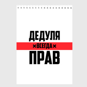 Скетчбук с принтом Дедуля всегда прав в Белгороде, 100% бумага
 | 48 листов, плотность листов — 100 г/м2, плотность картонной обложки — 250 г/м2. Листы скреплены сверху удобной пружинной спиралью | Тематика изображения на принте: 14 февраля | 23 февраля | батя | всегда прав | дед | деда | дедуля | дедушка | дедушке | красная полоса | любимому | муж | мужу | на праздник | отец | папа | подарок | праздничный | родители | с полосой