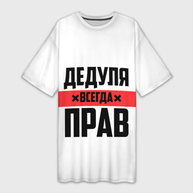 Платье-футболка 3D с принтом Дедуля всегда прав в Белгороде,  |  | 14 февраля | 23 февраля | батя | всегда прав | дед | деда | дедуля | дедушка | дедушке | красная полоса | любимому | муж | мужу | на праздник | отец | папа | подарок | праздничный | родители | с полосой