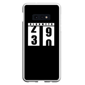 Чехол для Samsung S10E с принтом OLDOMETR 30 лет в Белгороде, Силикон | Область печати: задняя сторона чехла, без боковых панелей | 29 | 30 | oldometr | возраст | время | день рождения | олдометр | смена возраста | цифра | цифры | юбилей