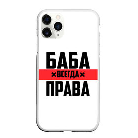 Чехол для iPhone 11 Pro Max матовый с принтом Баба всегда права в Белгороде, Силикон |  | 14 февраля | 29 ноября | 8 марта | баба | бабенка | бабища | всегда права | девочка | девушка | девушке | день матери | жене | женщина | женщине | красная полоса | любимой | мама | маме | мать | на праздник