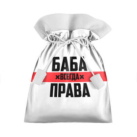 Подарочный 3D мешок с принтом Баба всегда права в Белгороде, 100% полиэстер | Размер: 29*39 см | 14 февраля | 29 ноября | 8 марта | баба | бабенка | бабища | всегда права | девочка | девушка | девушке | день матери | жене | женщина | женщине | красная полоса | любимой | мама | маме | мать | на праздник