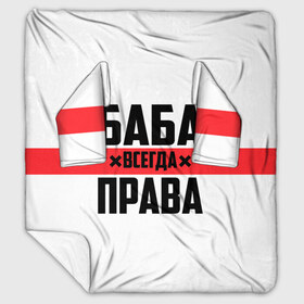 Плед с рукавами с принтом Баба всегда права в Белгороде, 100% полиэстер | Закругленные углы, все края обработаны. Ткань не мнется и не растягивается. Размер 170*145 | 14 февраля | 29 ноября | 8 марта | баба | бабенка | бабища | всегда права | девочка | девушка | девушке | день матери | жене | женщина | женщине | красная полоса | любимой | мама | маме | мать | на праздник