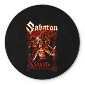 Коврик для мышки круглый с принтом Sabaton - Sparta в Белгороде, резина и полиэстер | круглая форма, изображение наносится на всю лицевую часть | Тематика изображения на принте: battle metal | sabaton | военный рок | йоаким броден | крис рёланд | пар сундстрём | рок | рок группа | хэви метал | шведская группа | шведский рок