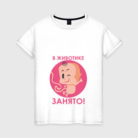 Женская футболка хлопок с принтом в животике занято ! в Белгороде, 100% хлопок | прямой крой, круглый вырез горловины, длина до линии бедер, слегка спущенное плечо | будушие родители | день рождения | детские принты | детское | для детей