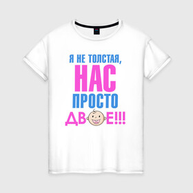 Женская футболка хлопок с принтом я не толстая, нас просто двое в Белгороде, 100% хлопок | прямой крой, круглый вырез горловины, длина до линии бедер, слегка спущенное плечо | день рождения | детские принты | детское | для детей