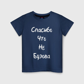 Детская футболка хлопок с принтом Спасибо Что Не Бузова в Белгороде, 100% хлопок | круглый вырез горловины, полуприлегающий силуэт, длина до линии бедер | 20 | 2020 | big | eurovision | little | music | биг | бузова | евровидение | ильич | литл | музыка | шрифт