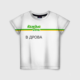 Детская футболка 3D с принтом Каждый день в Белгороде, 100% гипоаллергенный полиэфир | прямой крой, круглый вырез горловины, длина до линии бедер, чуть спущенное плечо, ткань немного тянется | every day | алкаш | антибренд | в дрова | каждый день | надпись