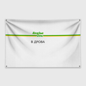 Флаг-баннер с принтом Каждый день в Белгороде, 100% полиэстер | размер 67 х 109 см, плотность ткани — 95 г/м2; по краям флага есть четыре люверса для крепления | every day | алкаш | антибренд | в дрова | каждый день | надпись