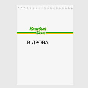 Скетчбук с принтом Каждый день в Белгороде, 100% бумага
 | 48 листов, плотность листов — 100 г/м2, плотность картонной обложки — 250 г/м2. Листы скреплены сверху удобной пружинной спиралью | every day | алкаш | антибренд | в дрова | каждый день | надпись