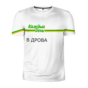 Мужская футболка 3D спортивная с принтом Каждый день в Белгороде, 100% полиэстер с улучшенными характеристиками | приталенный силуэт, круглая горловина, широкие плечи, сужается к линии бедра | every day | алкаш | антибренд | в дрова | каждый день | надпись