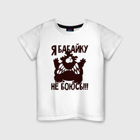 Детская футболка хлопок с принтом Я бабайку не боюсь в Белгороде, 100% хлопок | круглый вырез горловины, полуприлегающий силуэт, длина до линии бедер | бабай | бабайка | монстр | страшный | чудовище