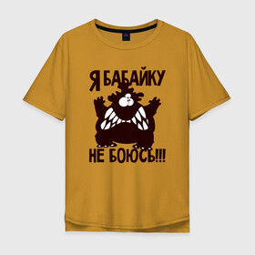 Мужская футболка хлопок Oversize с принтом Я бабайку не боюсь в Белгороде, 100% хлопок | свободный крой, круглый ворот, “спинка” длиннее передней части | бабай | бабайка | монстр | страшный | чудовище
