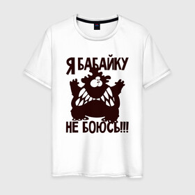 Мужская футболка хлопок с принтом Я бабайку не боюсь в Белгороде, 100% хлопок | прямой крой, круглый вырез горловины, длина до линии бедер, слегка спущенное плечо. | бабай | бабайка | монстр | страшный | чудовище